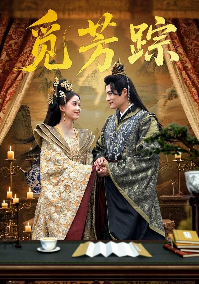 觅芳踪片目封面